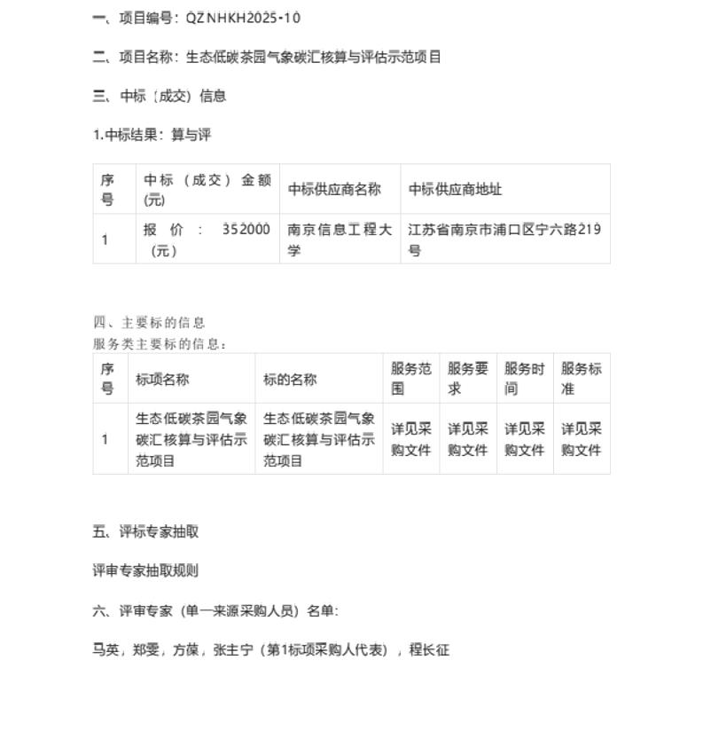 【中标】碳汇35.2万-生态低碳茶园气象碳汇核算与评估示范项目中标(成交)结果公告南京信息工程大学