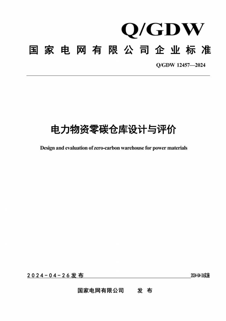 电力物资零碳仓库设计与评价