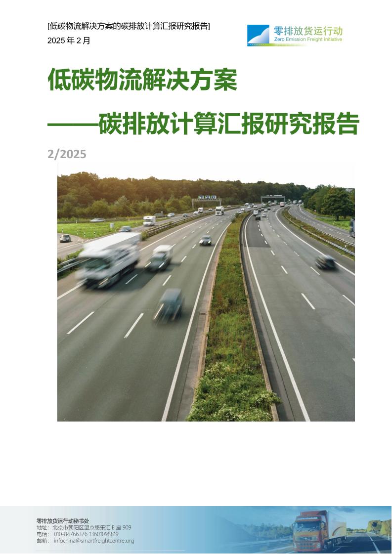 零排放货运行动：低碳物流解决方案——碳排放计算汇报研究报告