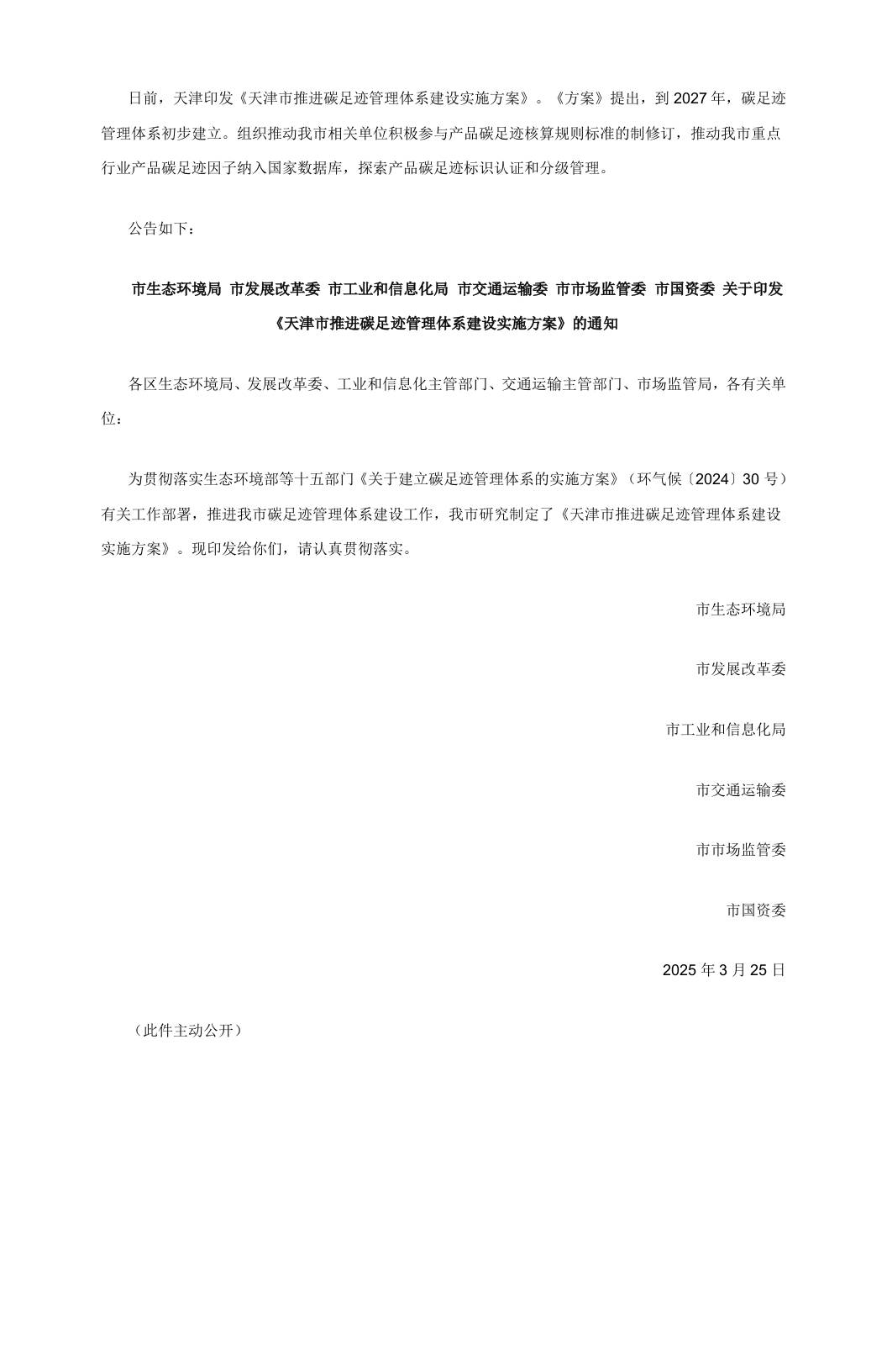 【政策】天津市推进碳足迹管理体系建设实施方案