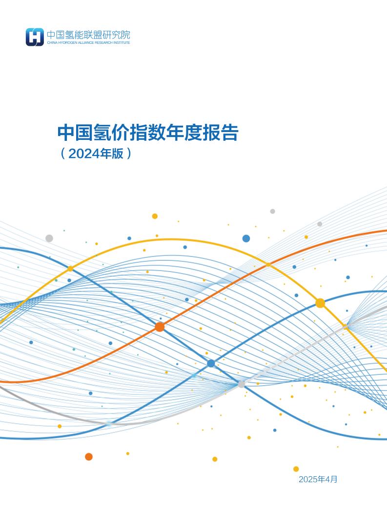 中国氢价指数年度报告（2024年版）