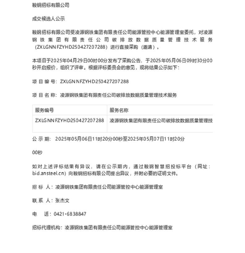 【中标】碳排放-凌源钢铁集团碳排放数据质量管理技术服务