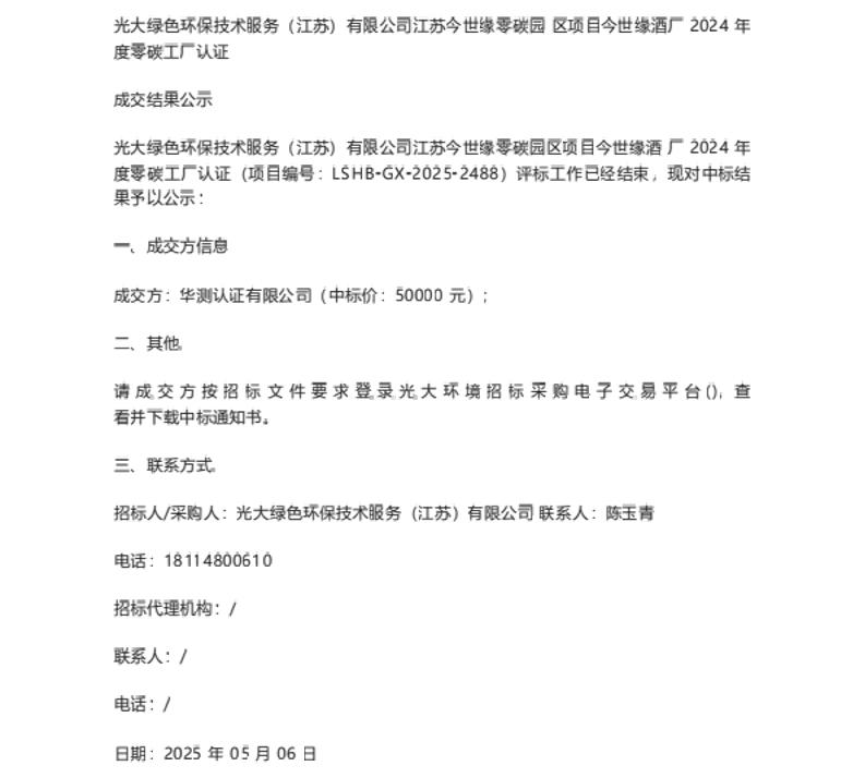 【中标】零碳工厂5万-江苏今世缘零碳园区项目今世缘酒厂2024年度零碳工厂认证成交结果公示-华测认证有限公司