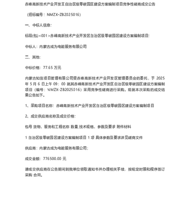 【中标】零碳园区77.65万-赤峰高新技术产业开发区自治区级零碳园区建设方案编制项目竞争性磋商成交公告-内蒙古成为电能服务有限公司