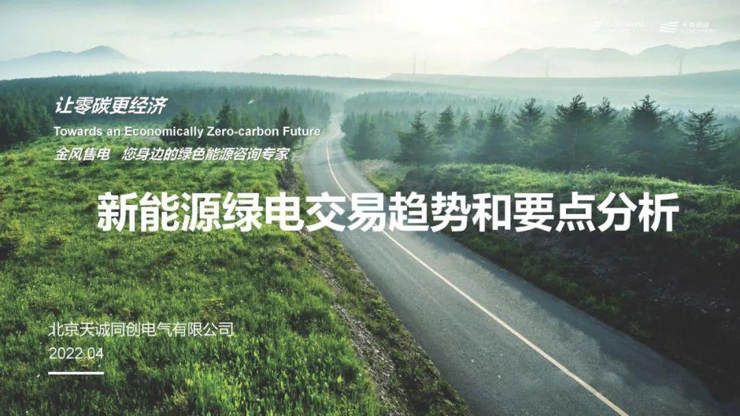 【专家PPT】新能源绿电交易趋势及要点分析