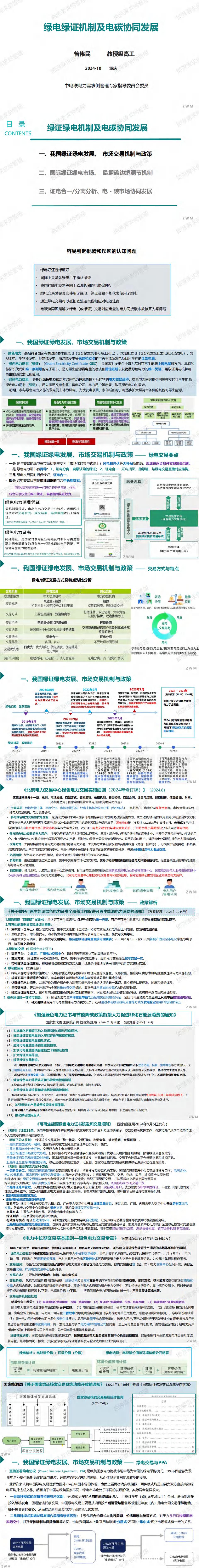 【专家PPT】绿电绿证机制及电碳协同发展——曾伟民