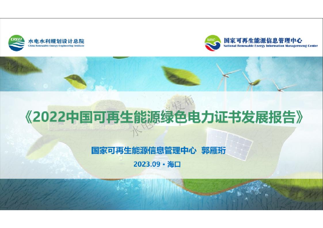 【专家PPT】中国可再生能源绿色电力证书发展报告