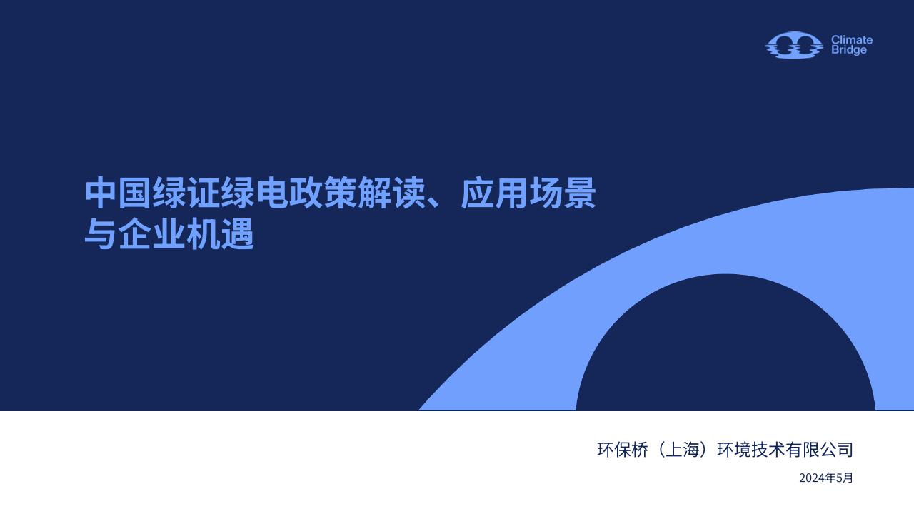 【专家PPT】中国绿证绿电政策解读、应用场景与企业机遇