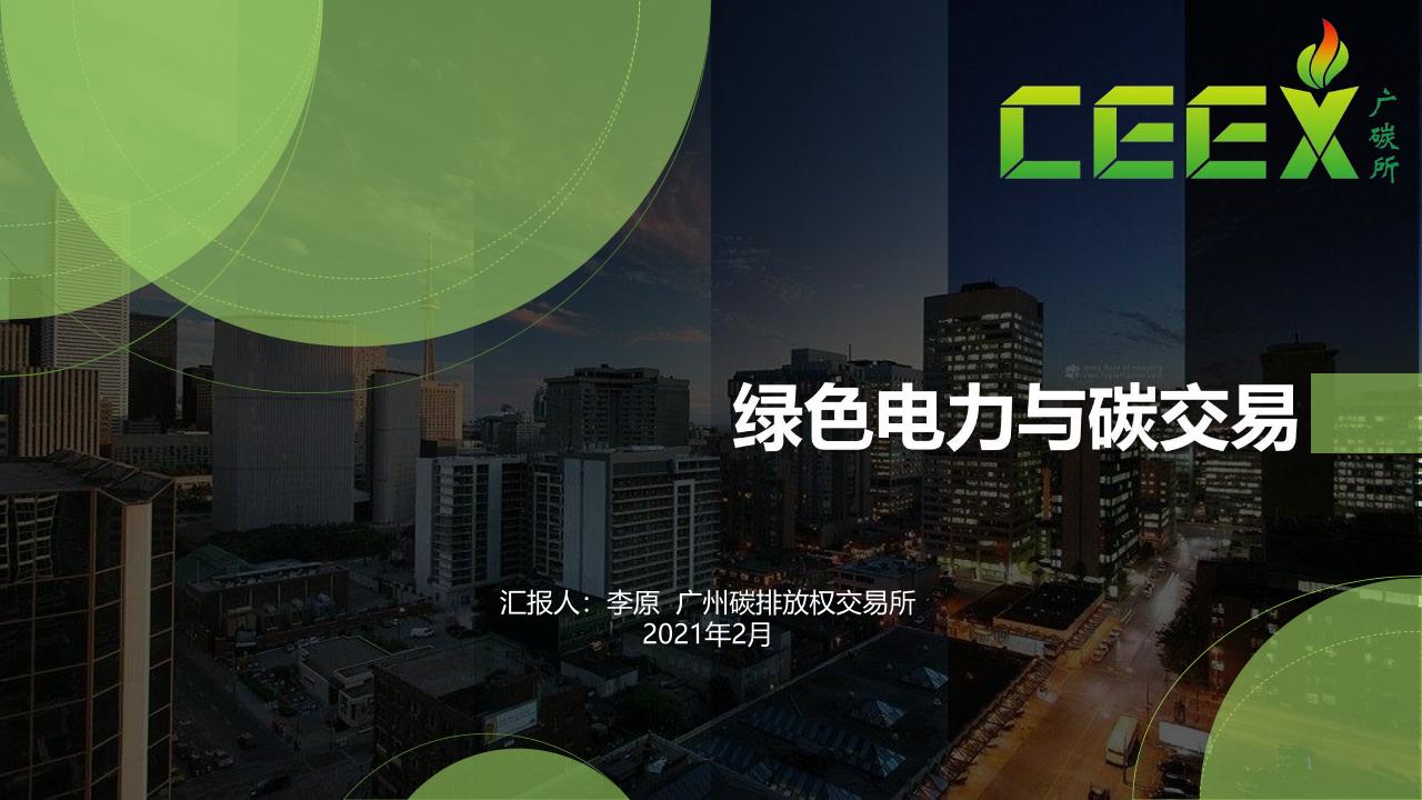 【专家PPT】绿色电力与碳交易