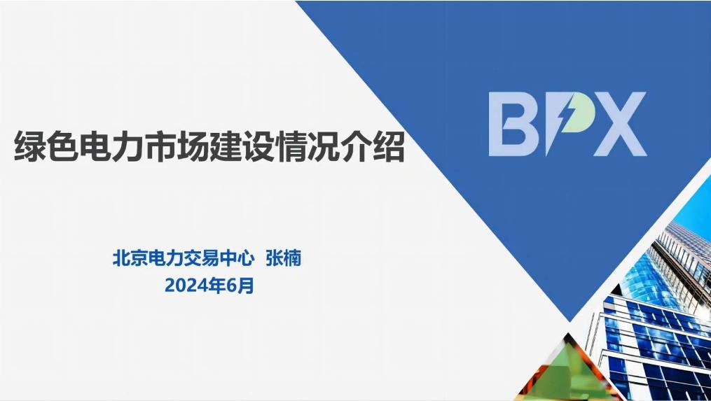【专家PPT】绿色电力市场建设情况介绍