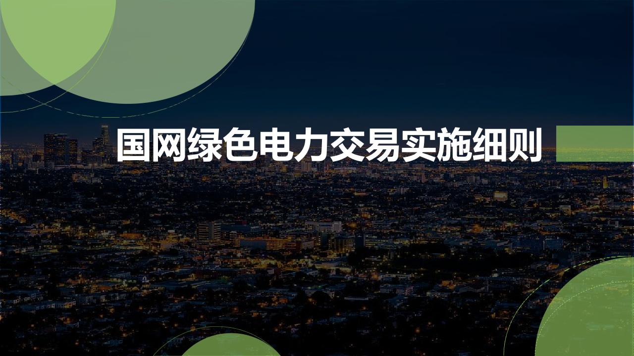 【专家PPT】国网绿色电力交易实施细则