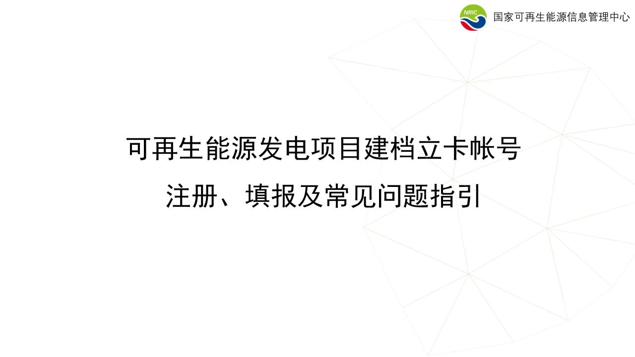 【专家PPT】可再生能源发电项目建档立卡帐号注册、填报及常见问题指引