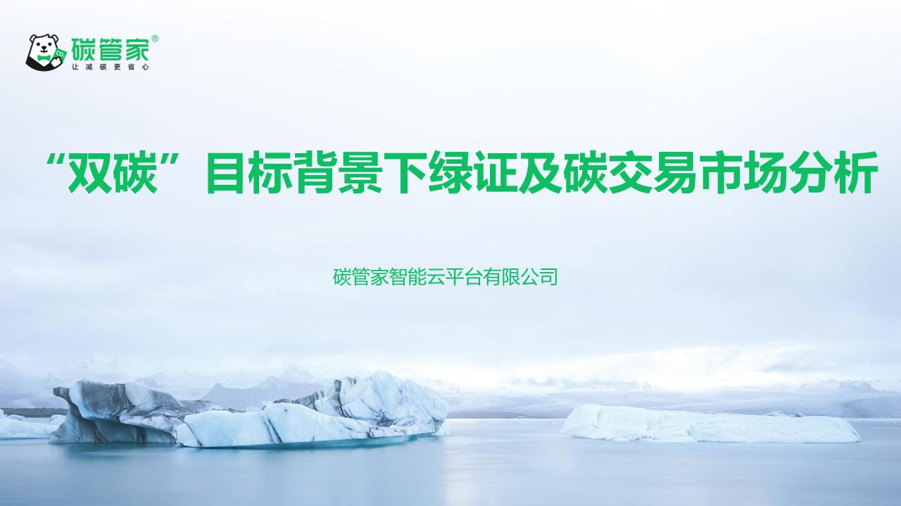 【专家PPT】“双碳”目标背景下碳交易及绿证市场分析