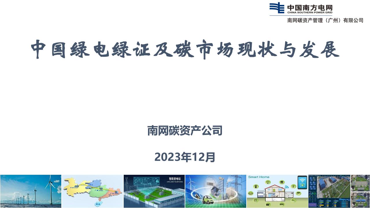 【专家PPT】中国绿电绿证及碳市场现状与发展