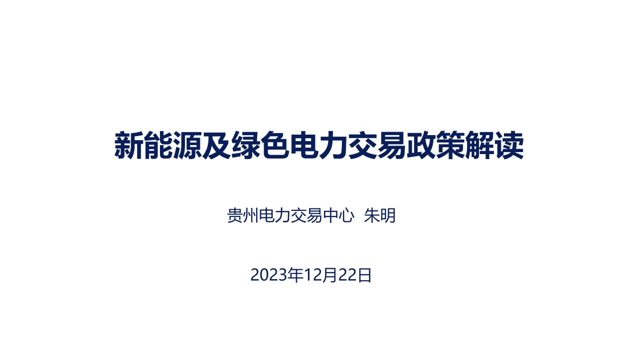 【专家PPT】新能源及绿色电力交易政策解读