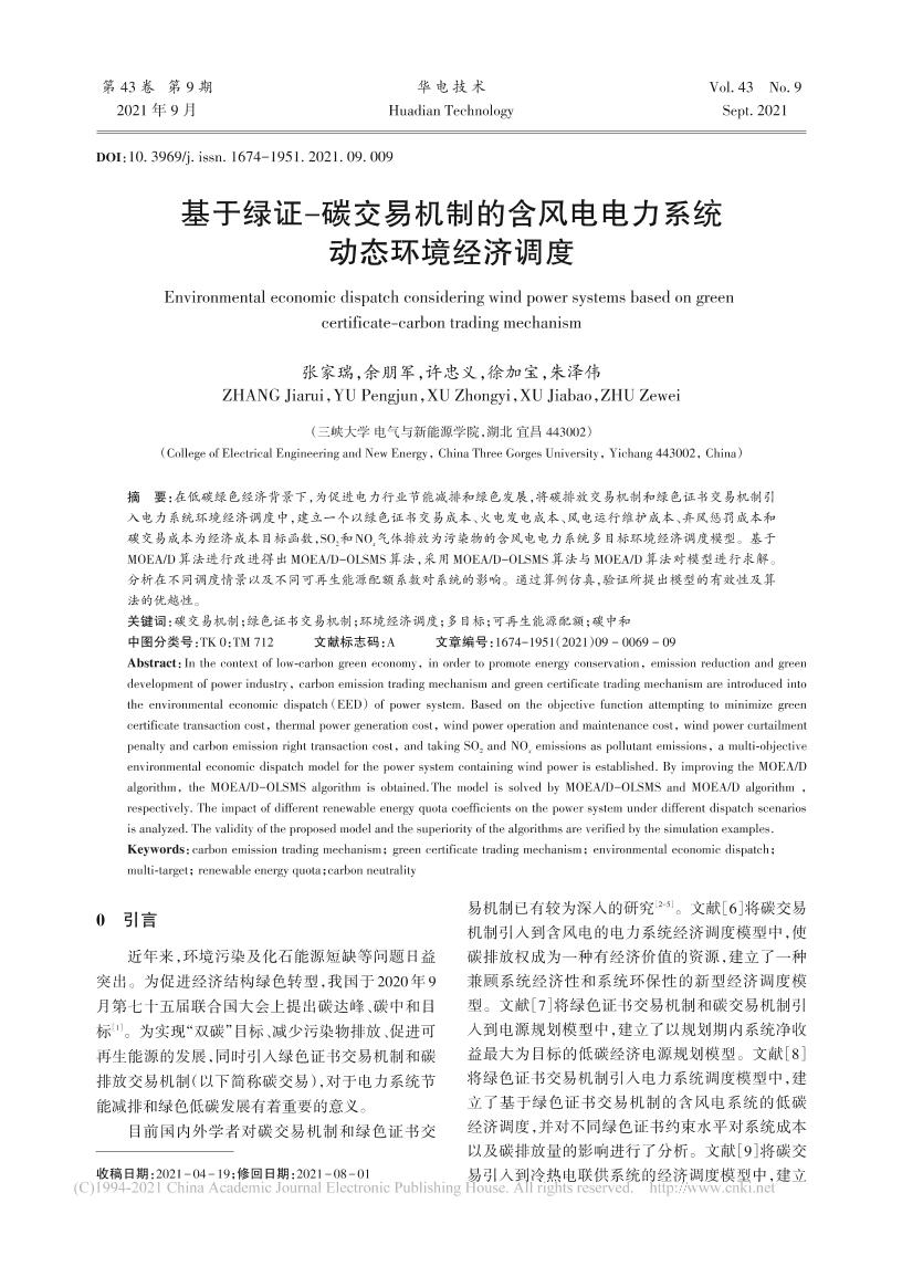 【深度报告】基于绿证_碳交易机制的含风电电力系统动态环境经济调度