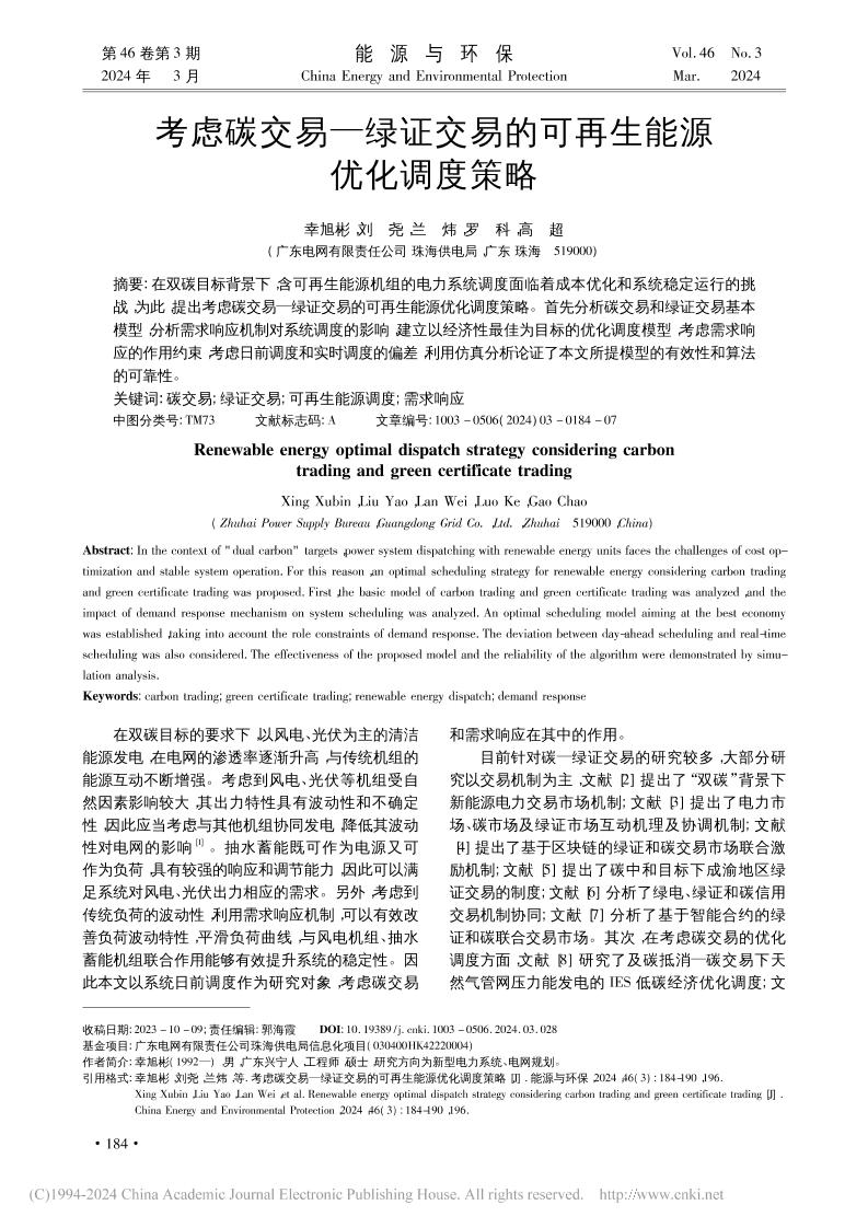 【深度研究】考虑碳交易—绿证交易的可再生能源优化调度策略-幸旭彬