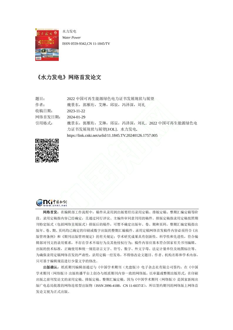 【深度研究】2022中国可再生能源绿色电力证书发展现状与展望-魏景东