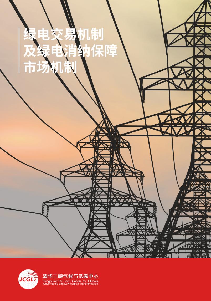 【深度报告】绿电交易机制及绿电消纳保障市场机制