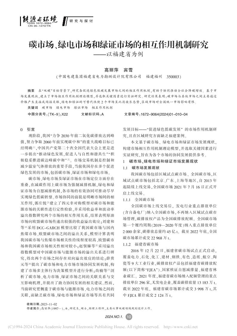 【深度研究】碳市场、绿电市场和绿证市场的相互作用机制研究——以福建省为例-高丽萍