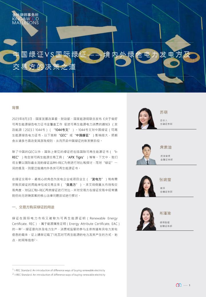 【深度报告】中国绿证VS国际绿证--金杜研究院