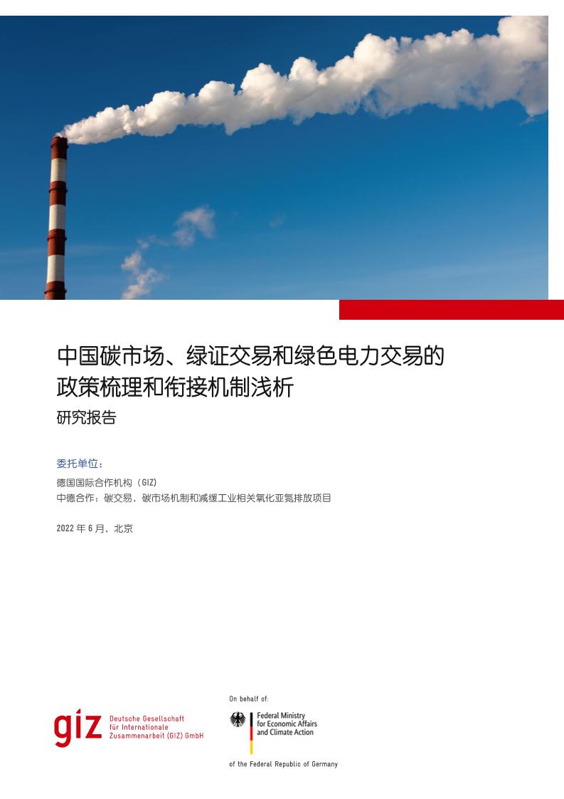 【深度报告】中国碳市场、绿证交易和绿色电力交易的政策梳理和衔接机制浅析