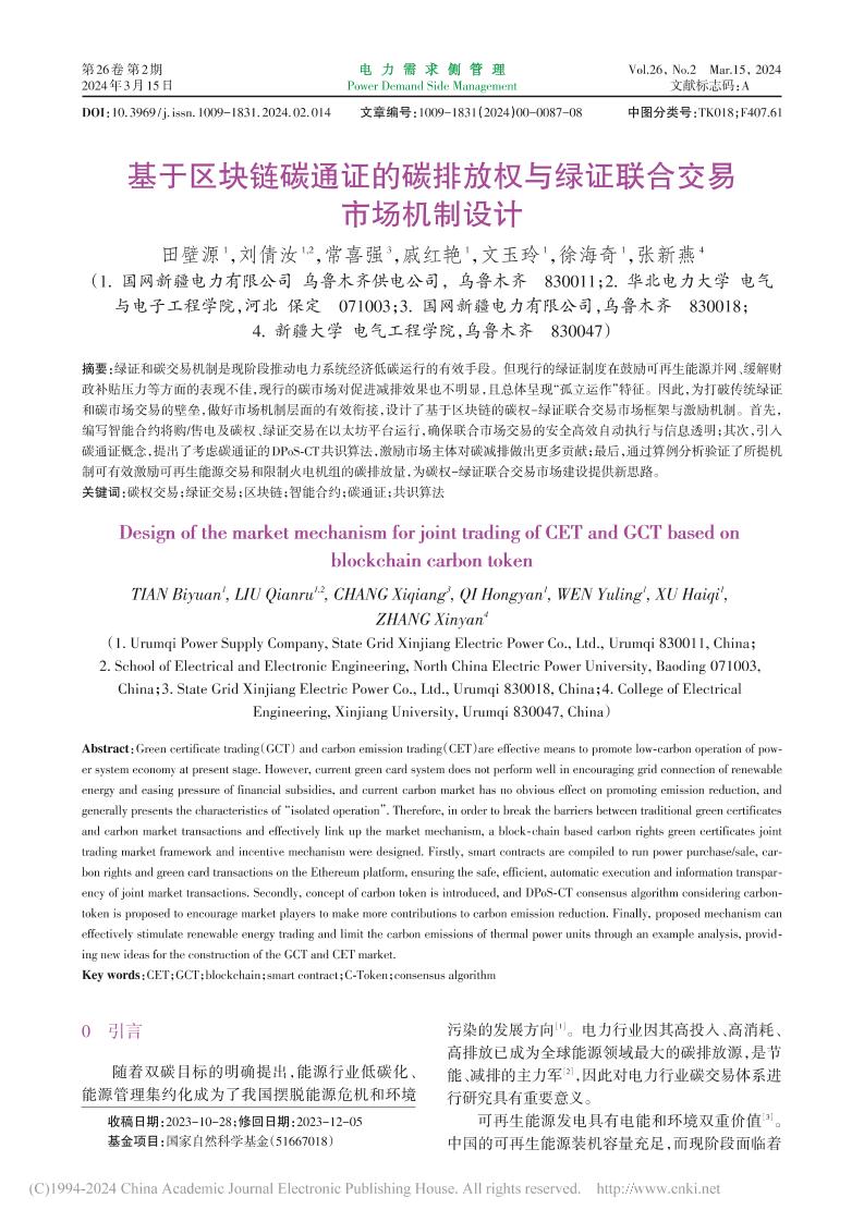 【深度研究】基于区块链碳通证的碳排放权与绿证联合交易市场机制设计-田壁源