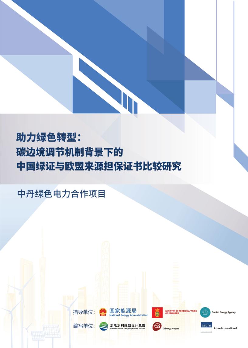【深度报告】助力绿色转型：碳边境调节机制背景下的中国绿证与欧盟来源担保证书比较研究
