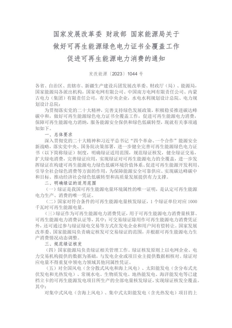 【发展政策】发改委关于做好可再生能源绿色电力证书全覆盖工作促进可再生能源电力消费的通知