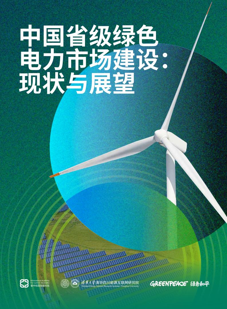 【深度报告】中国省级绿色电力市场建设：现状与展望
