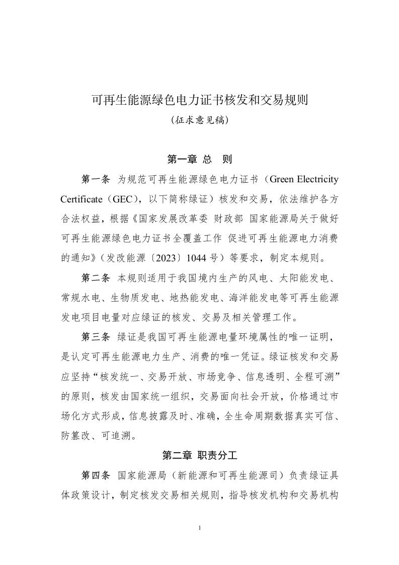 【交易政策】可再生能源绿色电力证书核发和交易规则（征求意见稿）