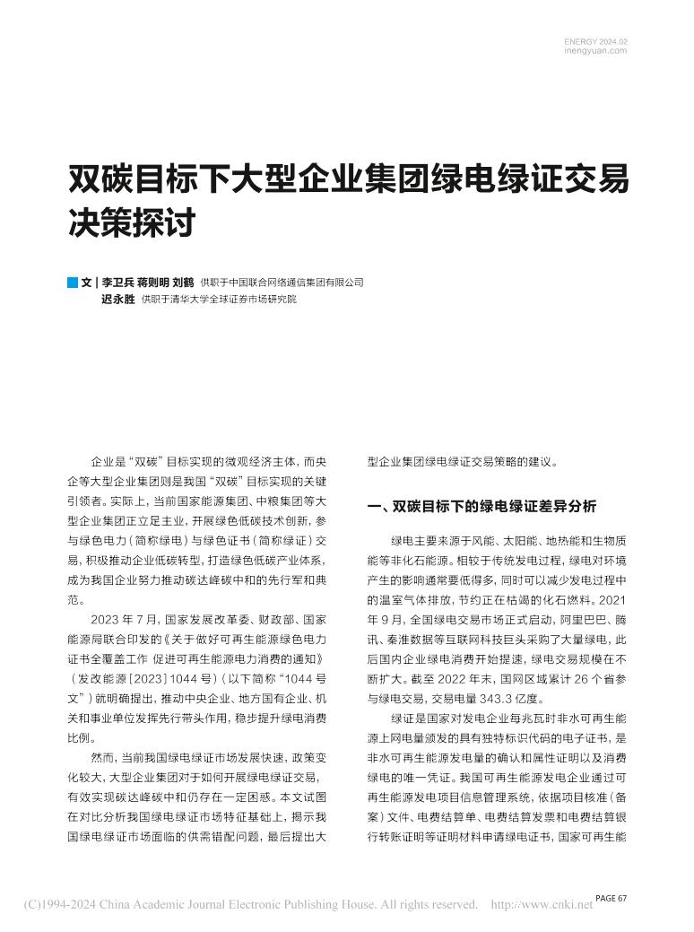 【深度研究】双碳目标下大型企业集团绿电绿证交易决策探讨-李卫兵