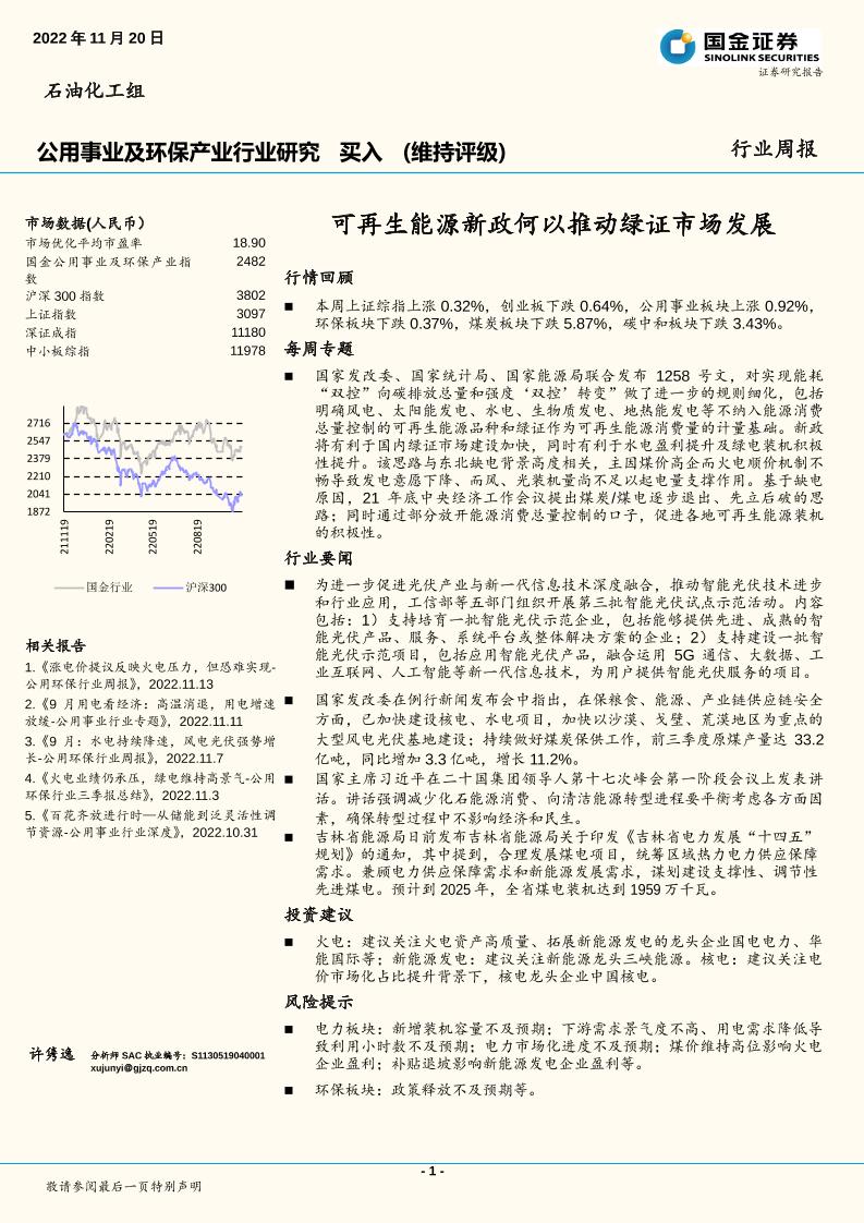 【深度报告】可再生能源新政何以推动绿证市场发展-国金证券