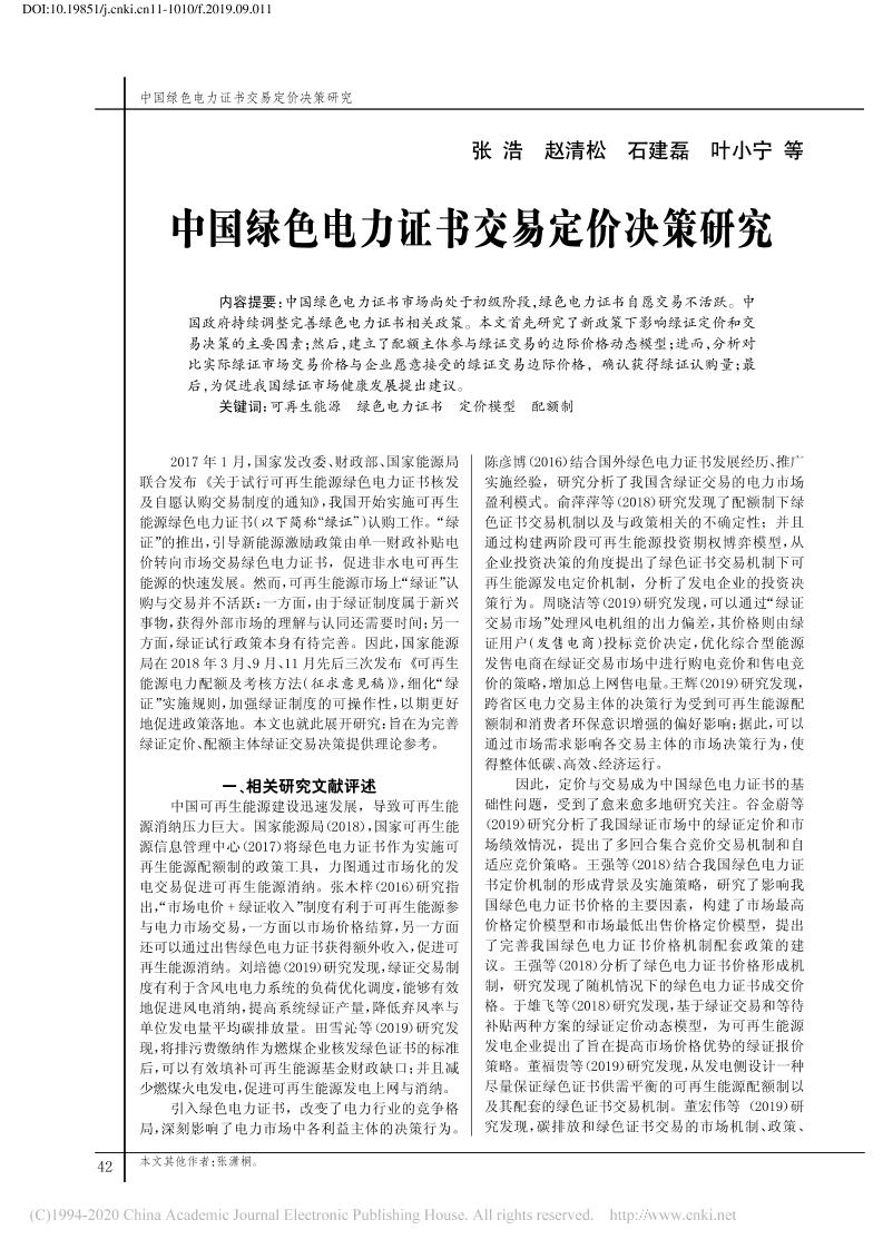 【深度研究】中国绿色电力证书交易定价决策研究-张浩