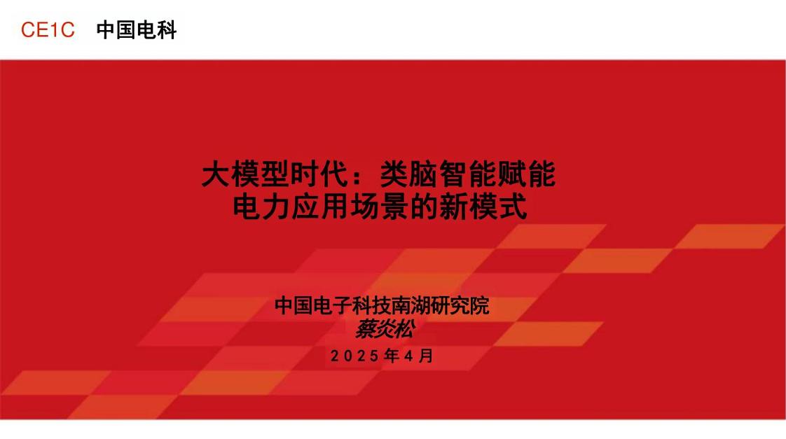中国电科蔡炎松：大模型时代：类脑智能赋能电力应用场景的新模式