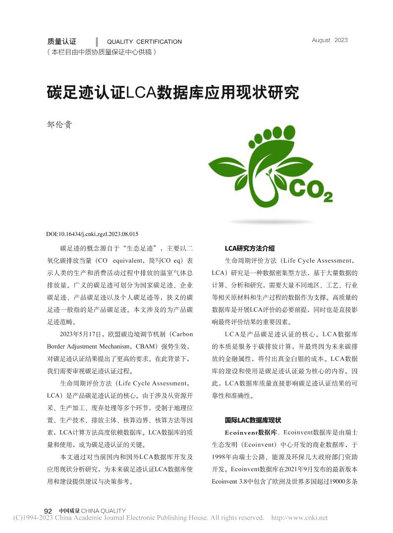 中质协质量保证中心邹伦贵：碳足迹认证LCA数据库应用现状研究