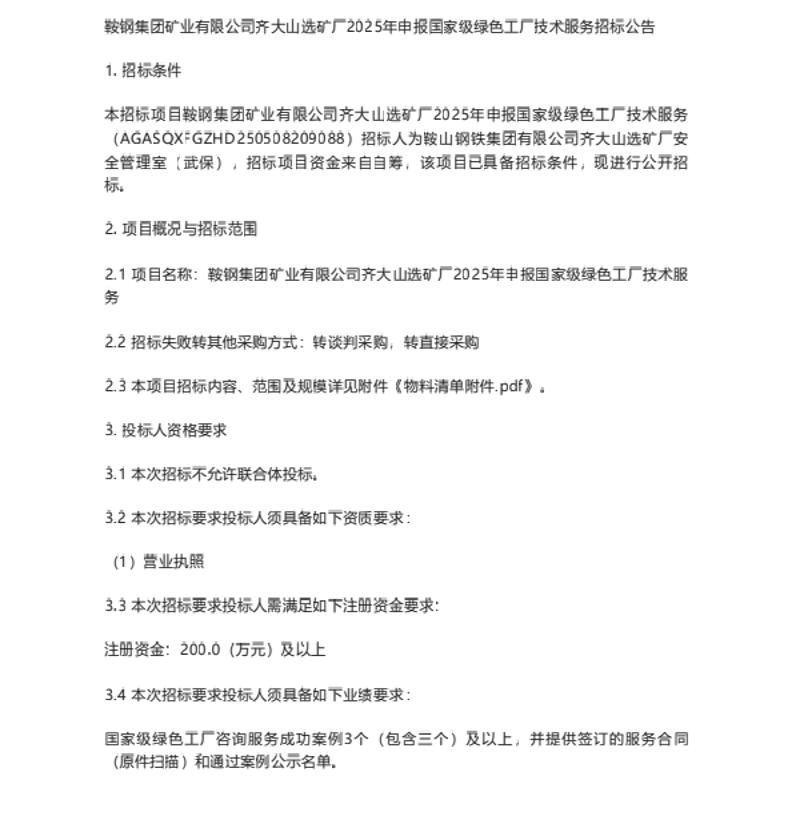 【招标】绿色工厂-鞍钢集团齐大山选矿厂2025年申报国家级绿色工厂技术服务招标公告
