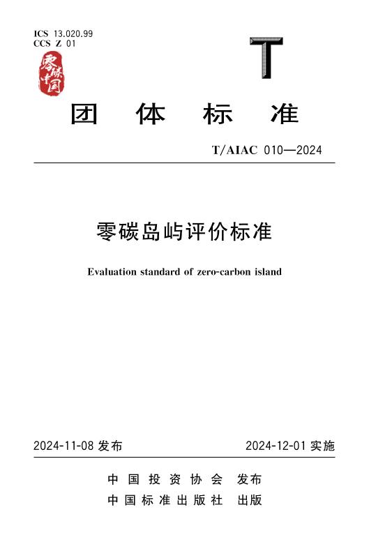 010-2024零碳岛屿