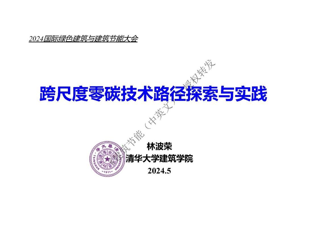 清华大学林波荣：跨尺度零碳技术路径探索与实践