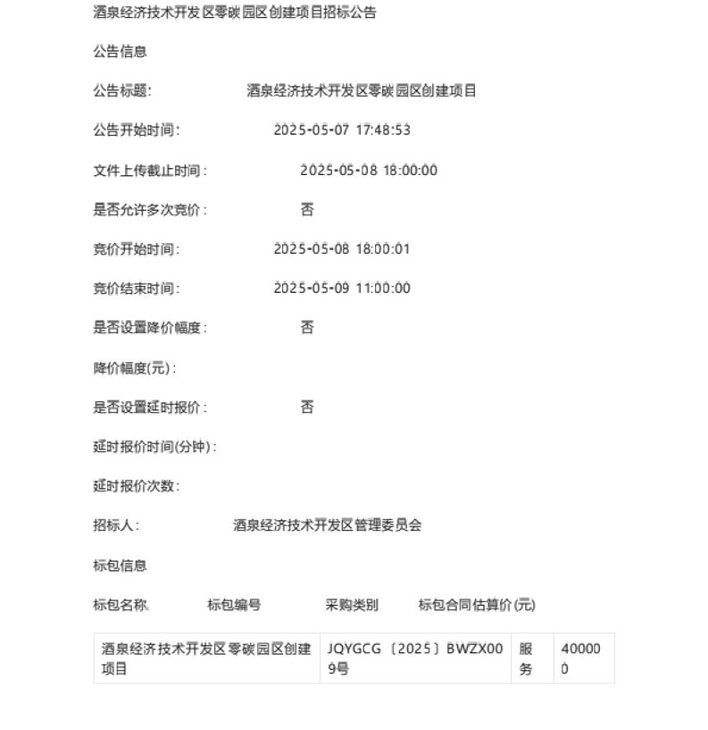 【招标】零碳园区40万-酒泉经济技术开发区零碳园区创建项目招标公告