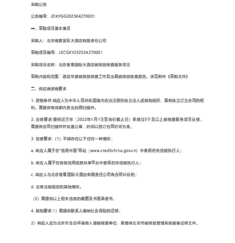 【招标】碳核查-北京维景国际大酒店碳排放核查服务项目公告