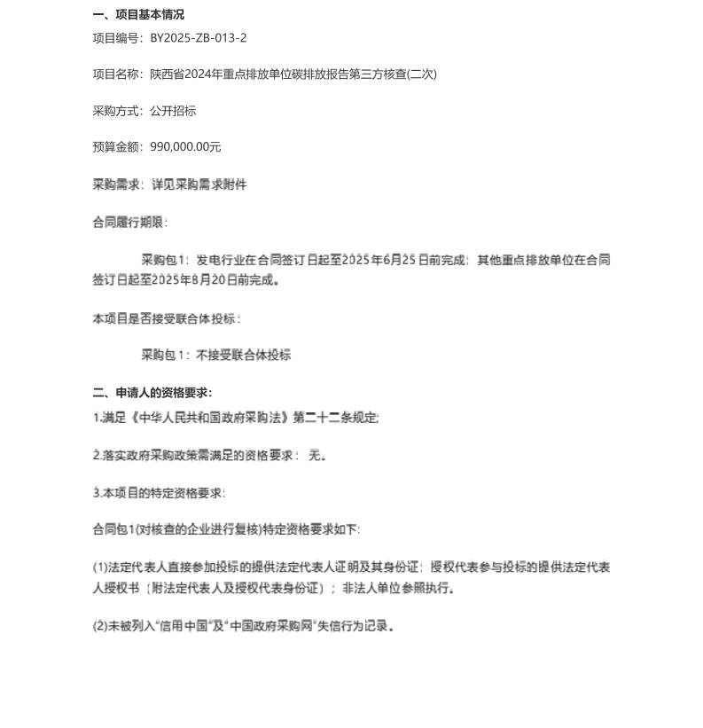 【招标】碳核查-陕西省生态环境厅陕西省2024年重点排放单位碳排放报告第三方核查(二次)招标公告