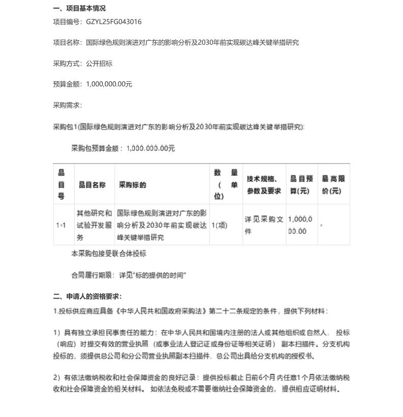 【招标】碳系统100万-国际绿色规则演进对广东的影响分析及2030年前实现碳达峰关键举措研究招标公告
