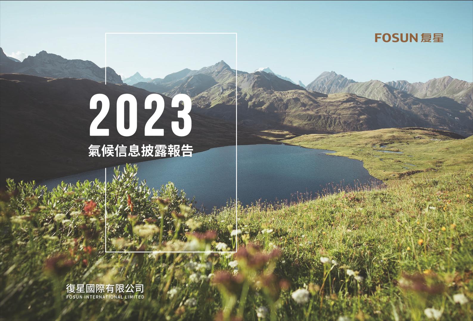 复星国际2023年气候信息披露报告-32页