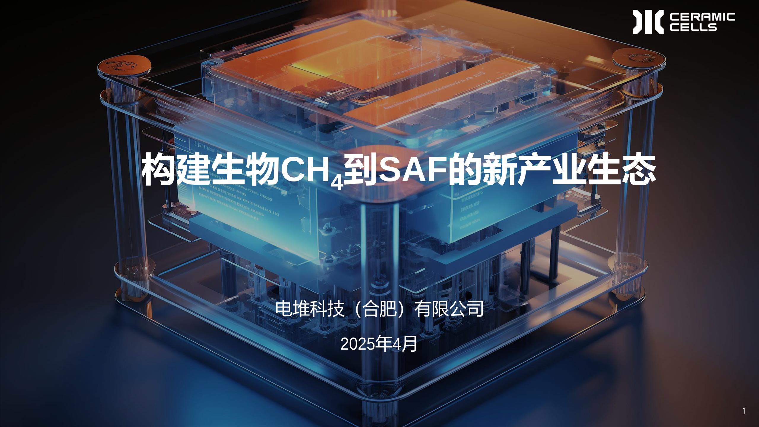 2025年构建生物CH₄到SAF的新产业生态报告-电堆科技（合肥）有限公司-24页
