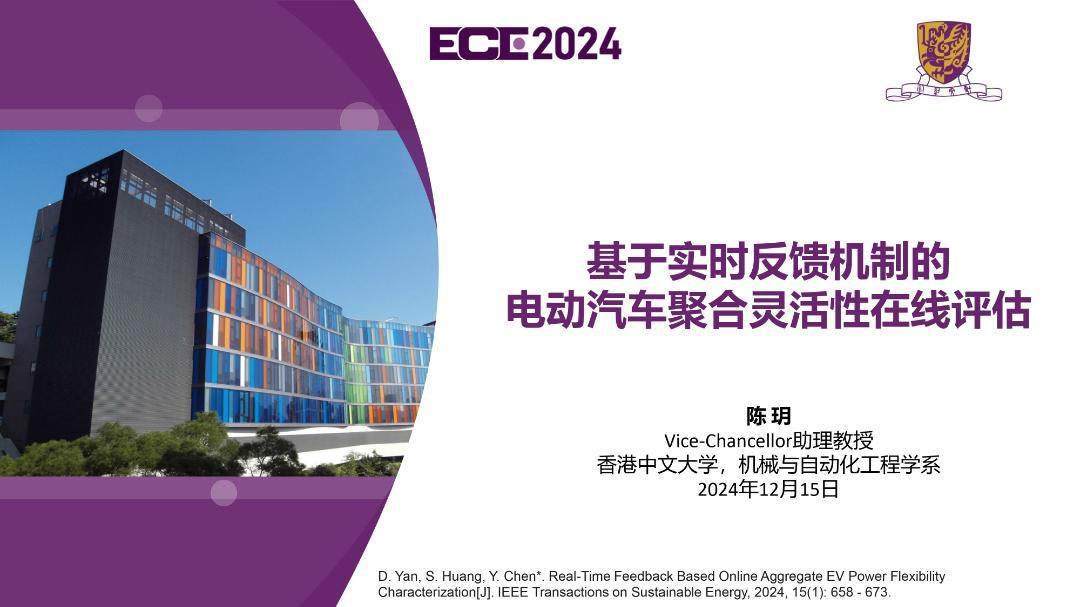 香港中文大学陈玥：基于实时反馈机制的电动汽车聚合灵活性在线评估