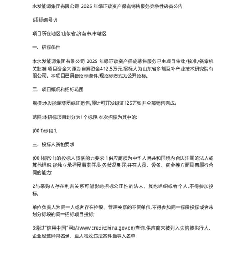 【招标】绿证碳资产-水发能源集团有限公司2025年绿证碳资产保底销售服务竞争性磋商公告