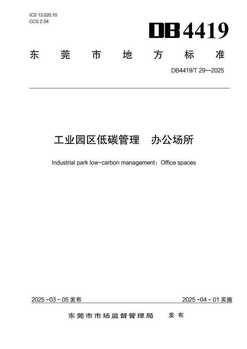 工业园区低碳管理办公场所