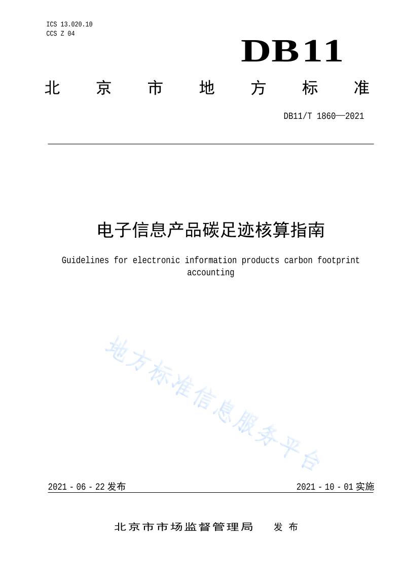 【地方标准】DB11T1860-2021电子信息产品碳足迹核算指南