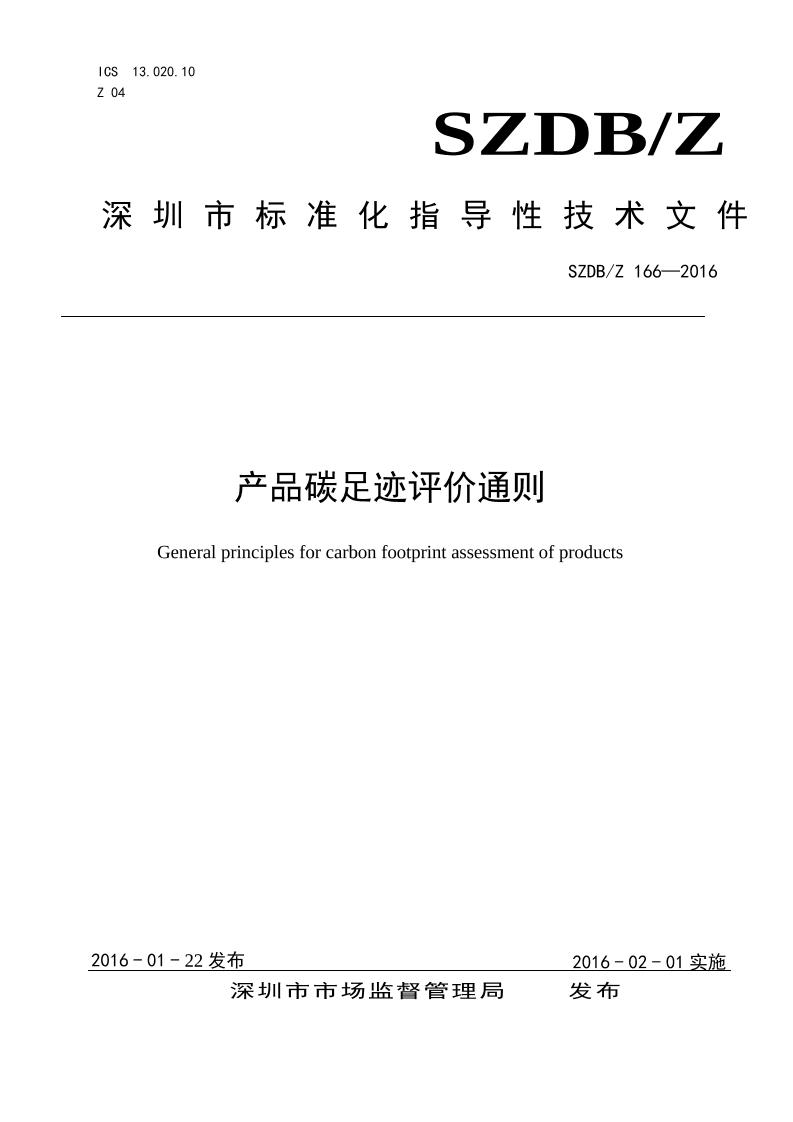 【地方标准】SZDB_Z166—2016产品碳足迹评价通则